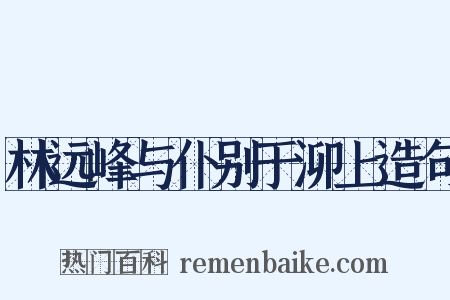 林远峰与仆别于泖上造句是什么意思的图片